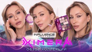 ОБЗОР КОЛЛЕКЦИИ XIMERA INFLUENCE BEAUTY | МАКИЯЖ НОВИНКАМИ