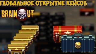 BRAIN/OUT - ОТКРЫТИЕ КРАСНОГО, ЭКСКЛЮЗИВНОГО И ЗОЛОТЫХ КЕЙСОВ!