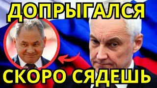 Шойгу ПОТЕРЯЛ ВСЁ! Путин наносит удар за провалы, БОМБА! АНДРЕЙ БЕЛОУСОВ сразил заявлением…