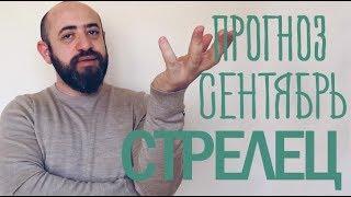 Гороскоп СТРЕЛЕЦ Сентябрь 2018 год / Ведическая Астрология