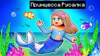 ПОБЕГ ОТ РУСАЛКИ в ROBLOX! Roblox SAVE LITTLE MERMAID!