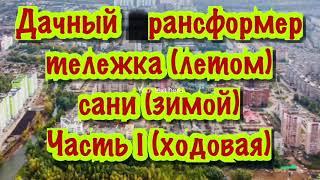 Садовая тележка универсальная. Своими руками. Часть 1