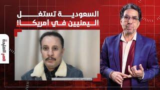 أنيس منصور يكشف كيف تستغل السعودية اليمن لدعم ترامب في انتخابات الرئاسة!