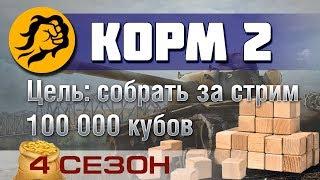 КОРМ2. Цель: 100000 кубов за стрим. 4 сезон