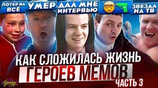 ГЕРОИ МЕМОВ - ЧТО С НИМИ СТАЛО? Интервью с Никитой Литвинковым, Саша Фокин испортил себе жизнь и др.