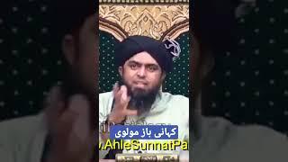 Kahani Baaz Molvi #engineermuhammadalimirza #youtubeshorts