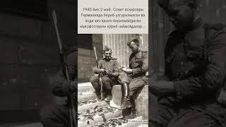 1945 йил 2 май  Совет аскарлари Германияда бериб улгурилмаган ва энди ҳеч қачон берилмайдиган мукофо
