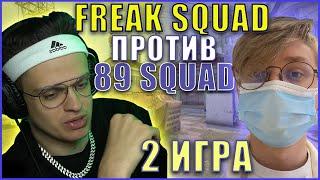 БУСТЕР ШОУ МАТЧ 2 ИГРА ПРОТИВ 89 СКВАДА FREAK SQUAD VS 89 SQUAD