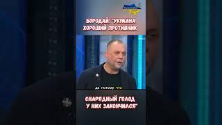 Армию РФ бьют любо дорого посмотреть! А.Ю.Бородай о ВСУ #прикол #украина #война #приколы #россия