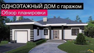 Одноэтажный дом с гаражом | планировка | обзор дома | ошибки в проектировании | вальмовая крыша |