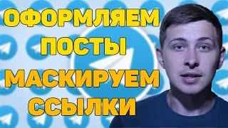 Как скрыть ссылку в телеграмме?Как сделать ссылку и кнопку в Телеграм