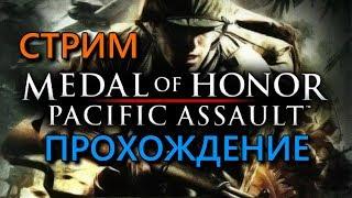 Medal of Honor: Pacific Assault - Стрим Прохождение #2