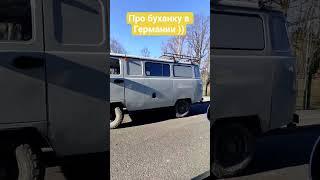 Встретил буханку) #автобизнес #бизнесвгермании #перекуп #ремонт #топ