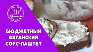 Веганский соус-паштет из семечек подсолнуха от Широмани  Vegan Sauce