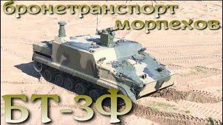 Новый бронетранспорт морпехов - БТ-3Ф