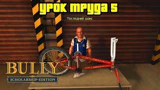 Прохождение Bully: Scholarship Edition на 100% - Урок Труда 5 (Глава 2)