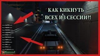 КАК КИКНУТЬ ВСЕХ ИЗ СЕССИИ В GTA ONLINE?! САМЫЙ ЛЁГКИЙ СПОСОБ!