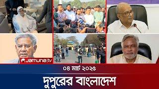 দুপুরের বাংলাদেশ | Dupurer Bangladesh | News and Bulletin | 1 PM | 04 March 2025 | Jamuna TV