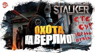 Охота на верлиок [Stalker online]