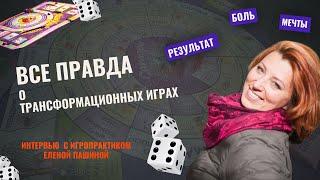  Вся правда о трансформационных играх. Как решить проблемы