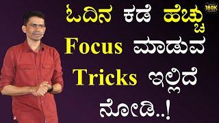 ಓದಿನ ಕಡೆ ಹೆಚ್ಚು Focus ಮಾಡುವ Tricks ಇಲ್ಲಿದೆ ನೋಡಿ..! | Manjunatha B Motivation @SadhanaMotivations​