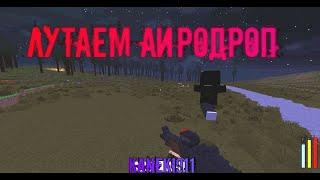 2 Бомжа отобрали дроп у топеров MineCake|Dayz