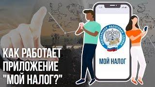 Как работает приложение "Мой налог?"