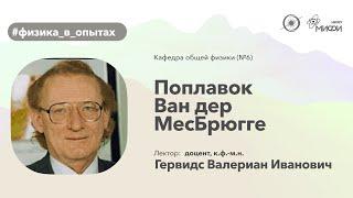 НИЯУ МИФИ | Гервидс В.И. - Физика в опытах | Поплавок Ван дер МесБрюгге | 2 семестр