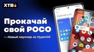  ПРОКАЧАЙ Свой POCO - POCO Launcher из HyperOS с НОВЫМИ ФИШКАМИ!