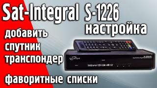 Настройка Sat-Integral 1226 Добавление спутника, транспондеров, редактор каналов, фаворитные списки