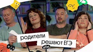 РОДИТЕЛИ РЕШАЮТ ЕГЭ | Вебиум