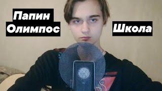 Папин Олимпос - Школа (Cover/Кавер)