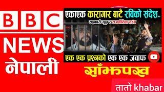 BBC Nepali Sewa   BBC Nepali Sewa  News ||  Radio BBC Network  || aaja ka News || BBC  Nepali news