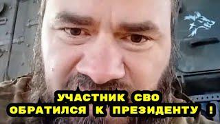 Обращение к Президенту РФ от участника СВО !