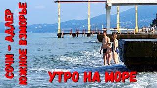 #СОЧИ - КУПАЕМСЯ В МОРЕ. ВСЕ БОЛЬШЕ ЛЮДЕЙ. РЕЛАКС ПОСЛЕ ПРОЦЕДУР В ЮЖНОЕ ВЗМОРЬЕ #АДЛЕР