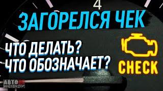 Что делать, если загорелся значок двигателя "чек" в машине?