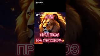 ЛЕВ В ОКТЯБРЕ: УСПЕХ И ПЕРЕМЕНЫ! ️ #гороскоп #horoscope #знакизодиака #астрология #прогноз #лев