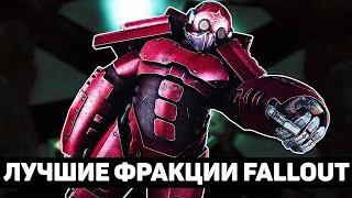 Правильные организации мира Fallout