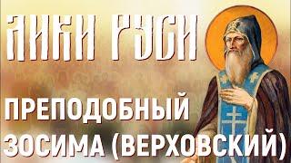 Лики Руси: преподобный Зосима (Верховский)