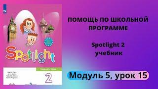 Spotlight 2, учебник (Спотлайт 2), Модуль 5, урок 15 "A Magic Island", стр.  106, 107, 108, 109