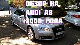 Ауди А8 2008 г.в., Audi A8 II (D3), 3.1 260 л.с., Лонг, передний привод, авто 700 тысяч на автомате