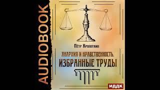 2002922 Аудиокнига. Кропоткин Пётр "Анархия и нравственность. Избранные труды"