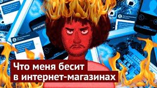 Как интернет-магазины тратят ваши силы и деньги