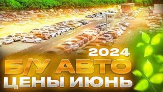 ВОТ ЭТО ЦЕНЫ!!! Б/У автомобили Июнь 2024