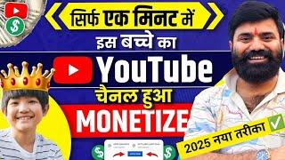 2 मिनट में चैनल MONETIZE️| Channel Monetize Kaise Kare | Youtube Channel Monetize Kaise Karen 2025