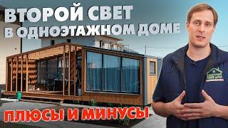 Плюсы и минусы второго света в одноэтажном загородном доме! / Выставка домов Построй Себе Дом