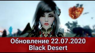 Обновление 22.07.2020 Black Desert/БлекДезерт