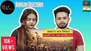 Indian Reaction On | মহানবী ( সাঃ ) এর সাথে মেরাজের রাতে কি ঘটেছিল ? | Islamic Waz