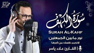 سورة الكهف ( كاملة ) تلاوة تريح القلب والعقل - علاء ياسر | Surah Alkahf ( Full ) By Alaa Yasir