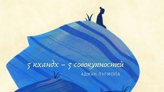 Аджан Лугмопа: 5 кхандх – 5 совокупностей, объектов привязанности